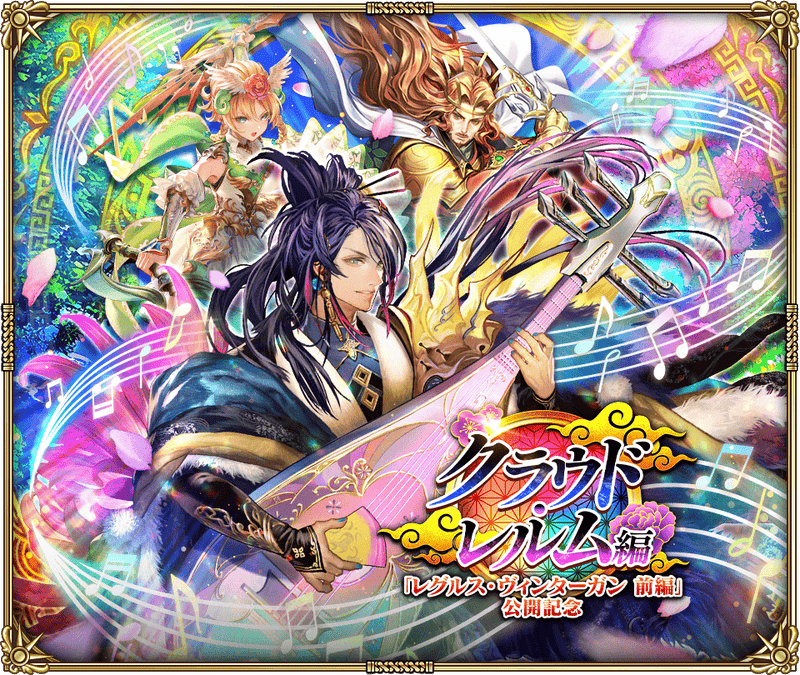 クラウド・レルム編『レグルス・ヴィンターガン 前編』公開記念