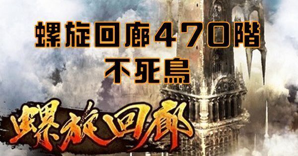 【ロマサガRS】螺旋回廊470階（不死鳥）の攻略とクリア編成