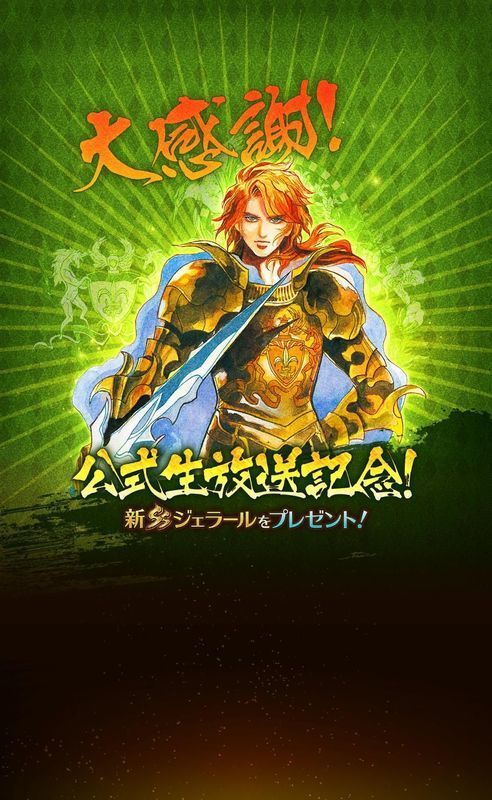 大感謝公式生放送記念新SSジェラールをプレゼント！画面