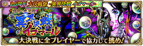 宿命の大決戦-異界決戦 イゴマール-