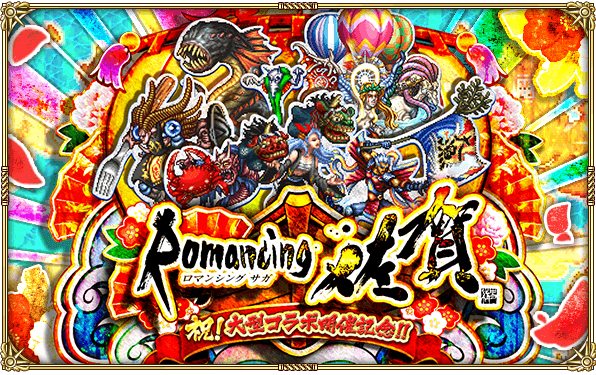 ロマンシング佐賀コラボ開催記念キャンペーン