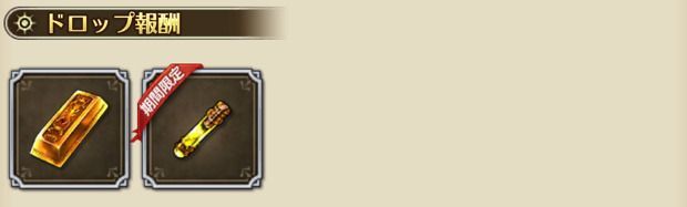 ドロップ報酬