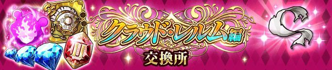 イベントアイテム「千切れた衣」を集めて、交換所で報酬をGET!