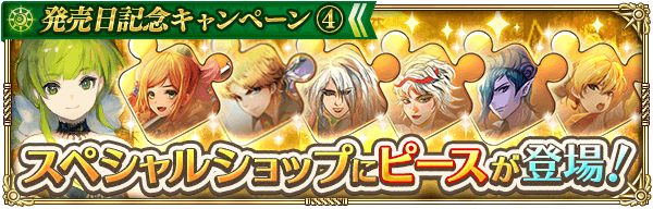 スペシャルショップにピースが登場