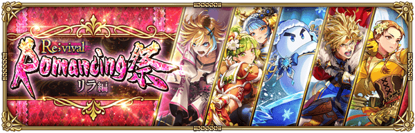 復刻:リラ編