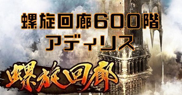 【ロマサガRS】螺旋回廊600階（アディリス）の攻略とクリア編成