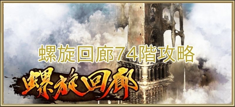 螺旋回廊74階の攻略