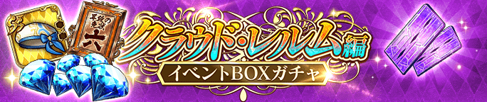 クラウド・レルム編Episode17前編公開記念BOXガチャが登場!