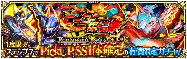 「激闘！ヒーロー集結祭 Romancing祭 アルカイザー編」開催！