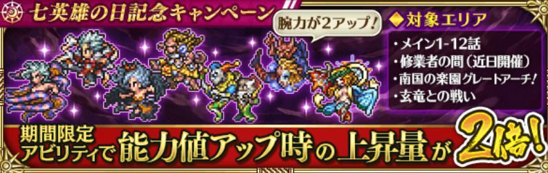 七英雄の能力値育成キャンペーン