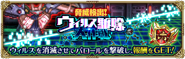 脅威検出！ウィルス駆除大作戦