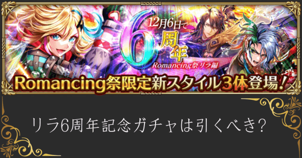 【ロマサガRS】リラ6周年記念ガチャは引くべき？