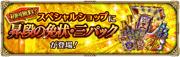 スペシャルショップに昇段の免状・三パックが登場！