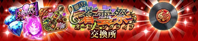 イベントアイテム「録れたてレコード」を集めて、交換所で報酬をGET!