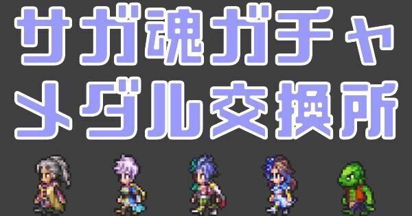 サガ魂ガチャメダル交換所のおすすめキャラ解説