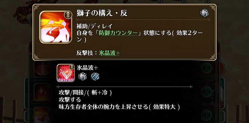 獅子の構え・反でカウンター付与