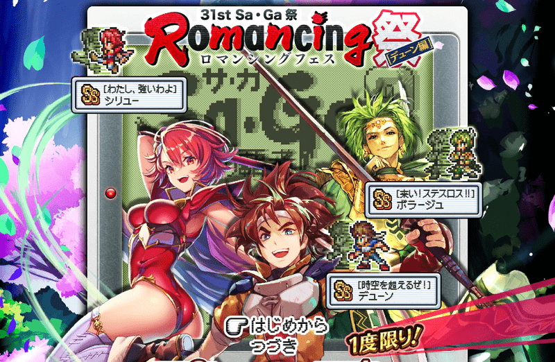 サガ31周年記念デューンガチャ