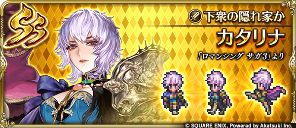 カタリナ(下衆の隠れ家か)の評価とスキル