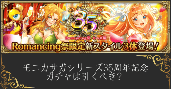 【ロマサガRS】モニカサガシリーズ35周年記念ガチャは引くべき？