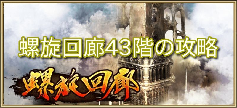 螺旋回廊43階の攻略方法