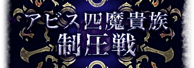 アビス四魔貴族制圧戦
