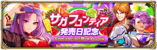 メイレンサガフロ発売日記念水着ガチャ