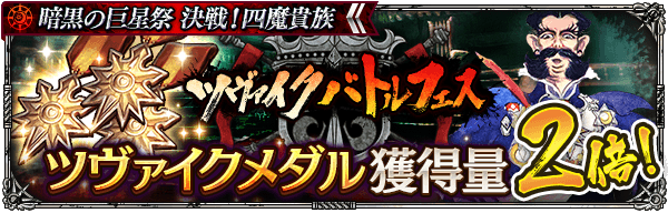 「ツヴァイクメダル」獲得量2倍！