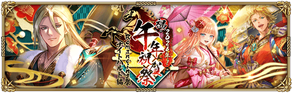 ナイトハルト正月（2026）ガチャ