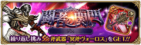 闘者の関門（デス）