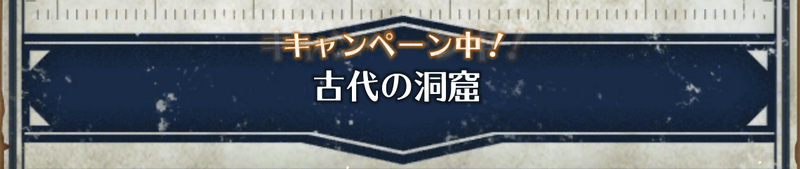 隠しステージ「古代の洞窟」