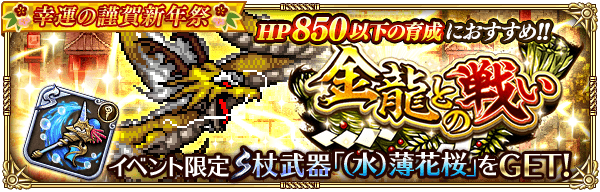 ロマサガrs 正月イベント 金龍との戦い の攻略 薄花桜厳選の周回方法まとめ ロマサガrs攻略wiki Gamerch