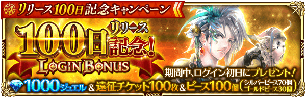 1日間ログインで、1000ジュエルGET！