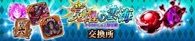 イベントアイテム「雲海の魔晶」、「雷魔の石」を集めて報酬をGET！
