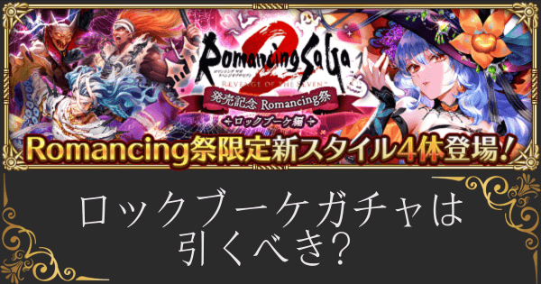 【ロマサガRS】ロックブーケロマサガ2Rガチャは引くべき？