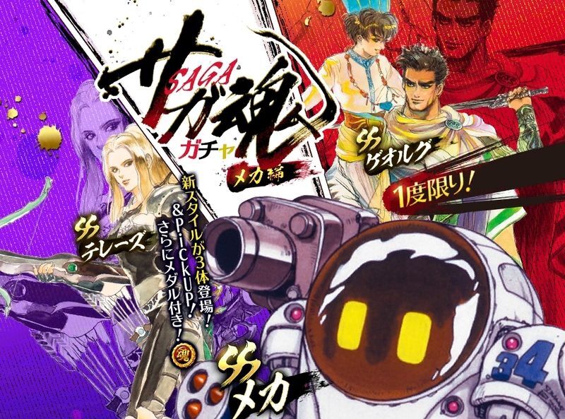 サガ魂ガチャ（メカ編）