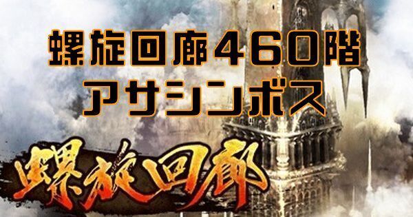【ロマサガRS】螺旋回廊460階(アサシンボス)の攻略とクリア編成
