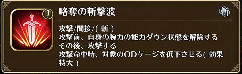 略奪の斬撃破にODゲージ低下有り