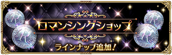 ロマンシングショップにラインナップ追加！