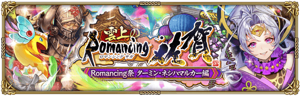 「雲上のRomancing佐賀 Romancing祭 ターミン・ネシハマルカー編」開催!