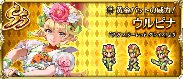 ウルピナ(黄金バットの威力!)の評価とスキル