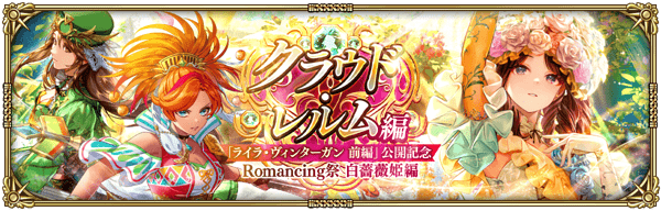 白薔薇姫ライラ前編ガチャ