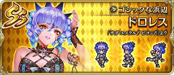 ドロレス(ゴシックな浜辺)の評価とスキル