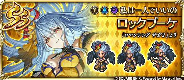 ロックブーケ(私は一人でいいの)の評価とスキル