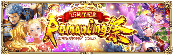 10回ガチャでSS1体確定!「7.5周年記念 Romancing祭」開催!