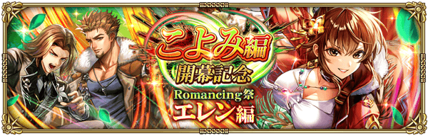 エレンこよみ編ガチャ