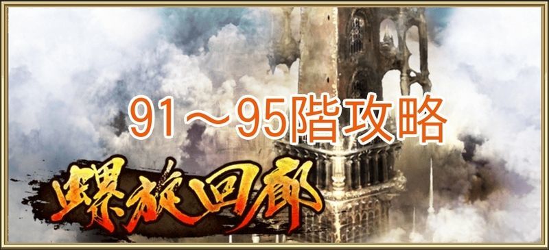 螺旋回廊91~95階の攻略