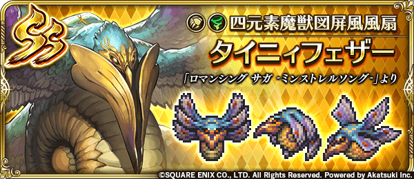 タイニィフェザー(四元素魔獣図屏風風扇)の評価とスキル