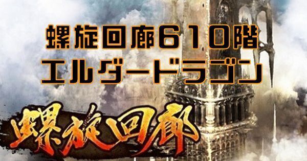 【ロマサガRS】螺旋回廊610階(エルダードラゴン)の攻略とクリア編成