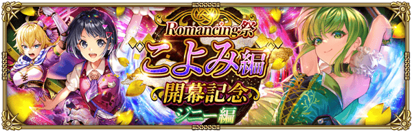 ジニーこよみ編ガチャ