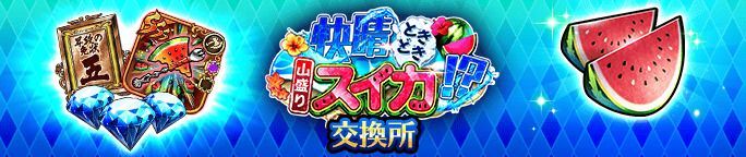 「カットスイカ」を集めて、交換所で報酬をGET！